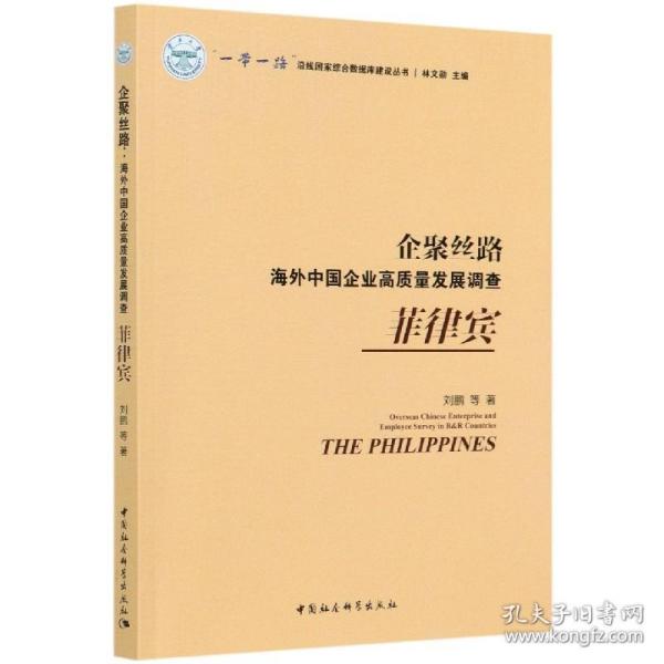 企聚丝路：海外中国企业高质量发展调查（菲律宾）