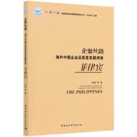 企聚丝路：海外中国企业高质量发展调查（菲律宾）