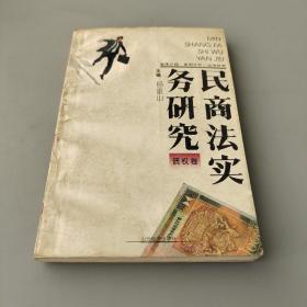 民商法实务研究