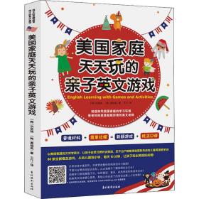 《美国家庭天天玩的亲子英文游戏》以美国家庭的方式学英文，让孩子自然习惯听说英语，足不出户就能体验国际先进的儿童英语教学法！