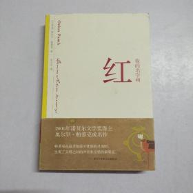 我的名字叫红