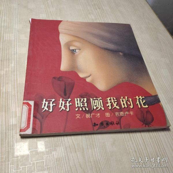 好好照顾我的花：郝广才作品精选集