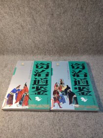 中国古典文学名著·白话美绘版——资治通鉴（上下） 【馆藏干净品好如图】