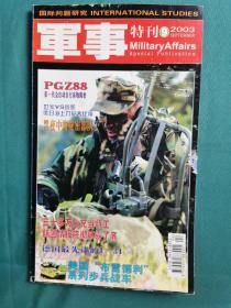 【老杂志】《军事特刊》2003年第9期