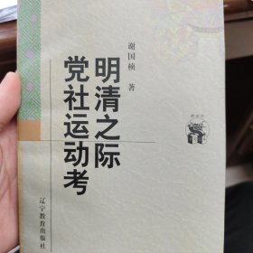 明清之际党社运动考