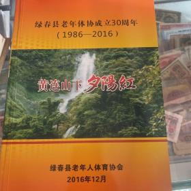 绿春县老年体协成立30周年黄莲山下夕陽红