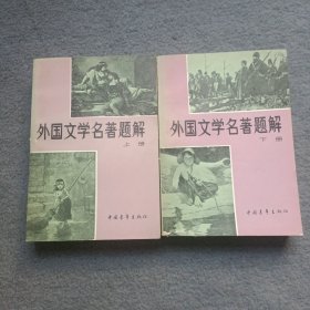 外国文学名著题解（上下册）