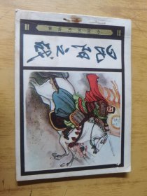 中国历史故事：昆阳之战 连环画