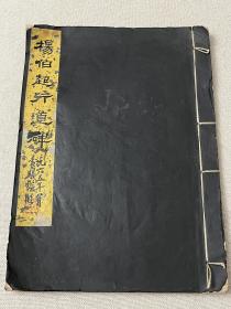 1965年书法金石篆刻家袁公亮临《杨伯超行道碑》一册