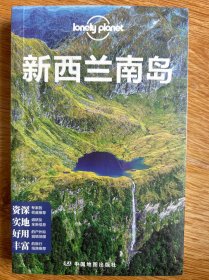 孤独星球Lonely Planet国际指南系列：新西兰南岛