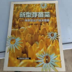 新型芽苗菜:体芽菜生产技术图册