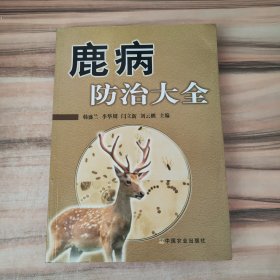 鹿病防治大全