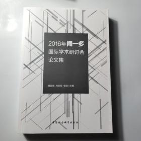 2016年闻一多国际学术研讨会论文集