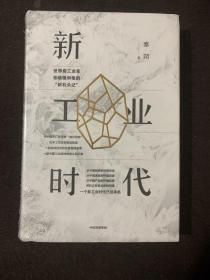 新工业时代世界级工业家张毓强和他的“新石头记”(全新塑封)