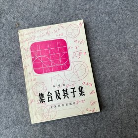 集合及其子集（内页干净，无划线）