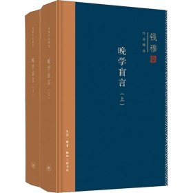 钱穆作品精选：晚学盲言（上下册  精装版）