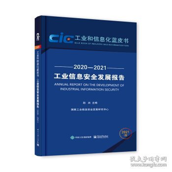 工业信息安全发展报告（2020—2021）