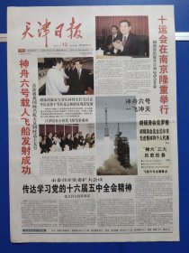 天津日报2005年10月13日（今日16版全）神舟六号载人飞船发射成功；十运会在南京隆重举行