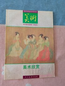 高中美术选修课 (实验本) 美术欣赏 (高中旧版课本/1992年第1版/人美版)