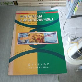 网络系统集成工程项目投标与施工——网络系统集成工程技术系列