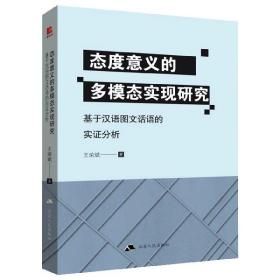 态度意义的多模态实现研究(基于汉语图文话语的实分析) 普通图书/语言文字 王荣斌 江苏人民 9787214237583