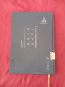 明、清、民国时期珍稀老北京话历史文献整理与研究 ：一岁货声 孺子歌图