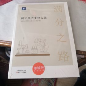 小猿搜题 满分之路搞定高考生物大题 高中生物必考题必刷题600700分考点考法知识点总结解题方法专题刷题