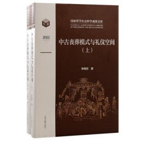 中古喪葬模式與禮儀空間（全二冊）