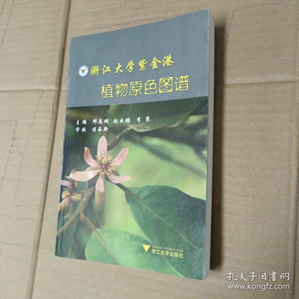 浙江大学紫金港 植物原色图谱