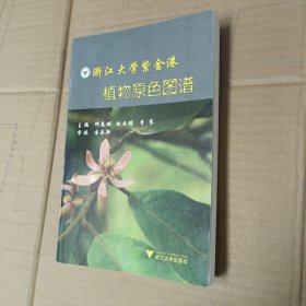 浙江大学紫金港 植物原色图谱