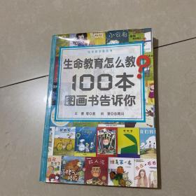 生命教育怎么教？100本图画书告诉你