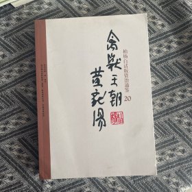 柏杨白话版资治通鉴：禽兽王朝黄龙汤