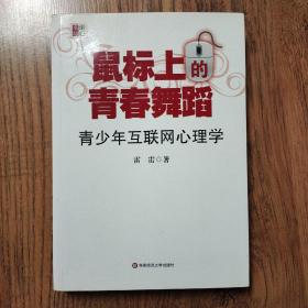 鼠标上的青春舞蹈：青少年互联网心理学