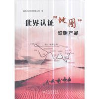 全新正版世界认“地图”照明产品9787506690225