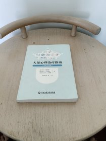 人际心理治疗指南（更新扩增版）