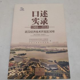 口述实录：武汉经济技术开发区30年（1988-2018）