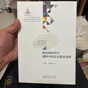 教育神经科学与国民素质提升系列丛书：教育神经科学视野中的音乐教育创新