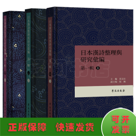 日本漢詩整理与研究彙編·第一輯 （共3册）