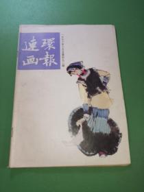 连环画报1996年6期