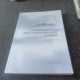 新型城镇化战略背景下开发区存量建设用地挖潜理论与实践研究