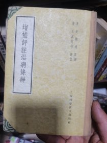 增补评注温病条例