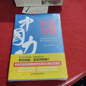 中国力量：中冶集团深化改革重铸国家冶金建设实力之路