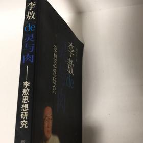 【正版现货，库存旧书】李敖de灵与肉：李敖思想研究，李敖是台湾当代著名的思想家、文学家，也是台湾岛上最具争议性的人物。本书采取比较研究与个案研究相结合的方法，从历史长河中探寻其思想源头，从文学著术中剖析其美的奥秘，展示了这位文化狂人的傲骨与个性。那一系列曾威震江湖令千万读者倾倒的文字，如《为中国思想趋向求答案》、《胡适评传》、《独自下的传统》、《北京法源寺》，在理性的解剖台上—得到审视和证明。李敖