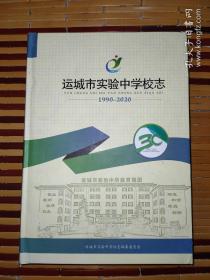 运城市实验中学校志（1990-2020）