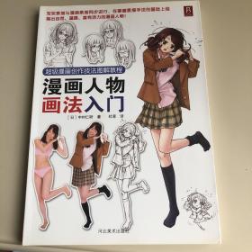 超级漫画创作技法图解教程：漫画人物画法入门