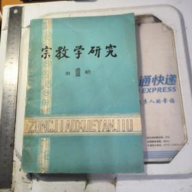 宗教学研究 1985年11月号 第1期 创刊号