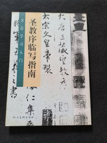 圣教序临写指南