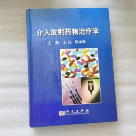 介入放射药物治疗学