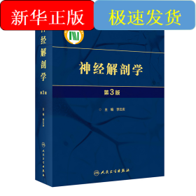 神經(jīng)解剖學(xué)（第3版）