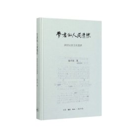 陈平原新著四种·学者的人间情怀——跨世纪的文化选择